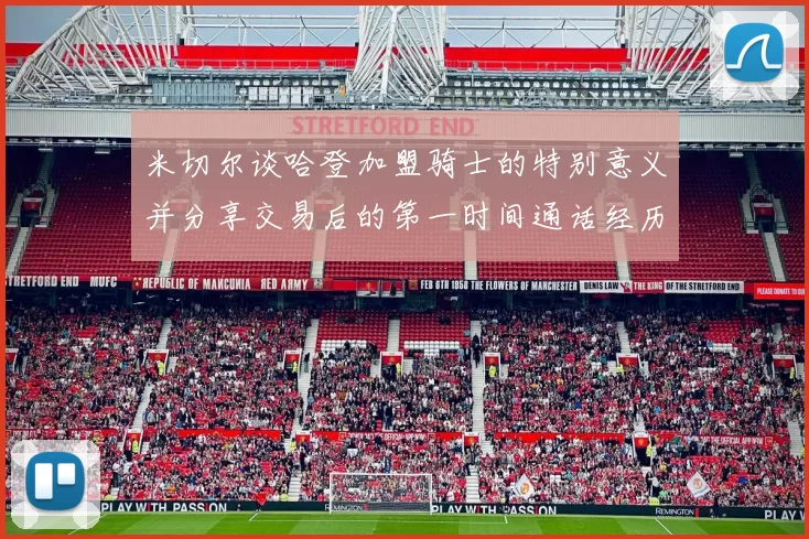 米切尔谈哈登加盟骑士的特别意义并分享交易后的第一时间通话经历